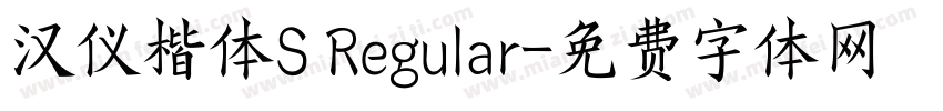 汉仪楷体S Regular字体转换